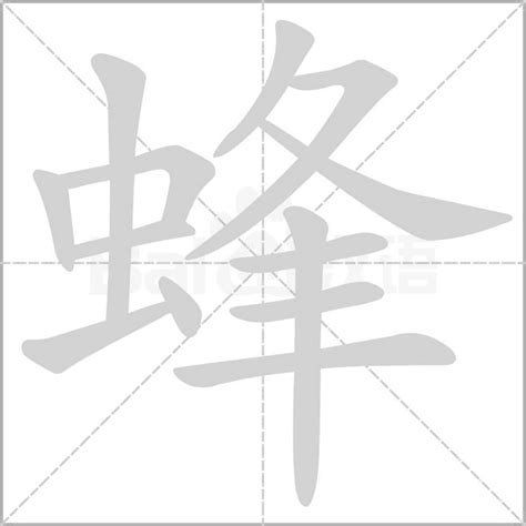 蜂字